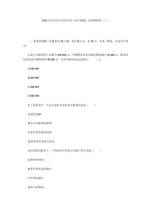 2015年北京会计从业考试《会计基础》全真模拟卷(三)