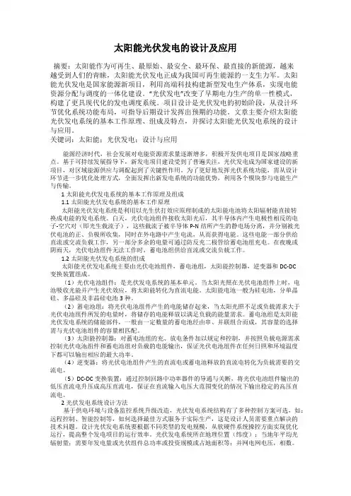 太阳能光伏发电的设计及应用