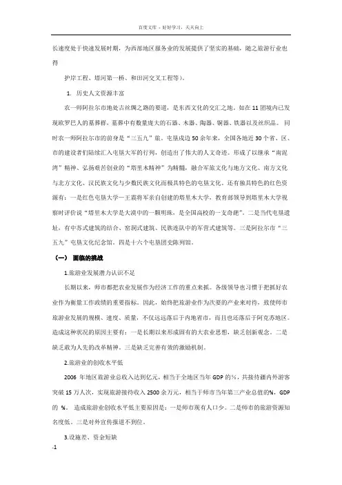 阿拉尔市旅游资源的发展