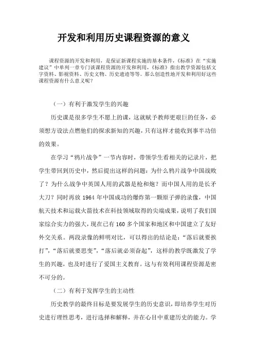 开发和利用历史课程资源的意义