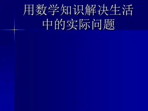 用数学知识解决生活中实际问题