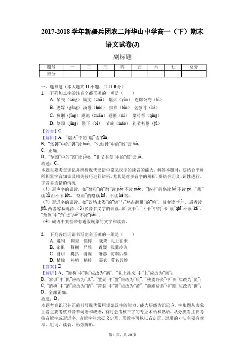 2017-2018学年新疆兵团农二师华山中学高一(下)期末语文试卷(J)