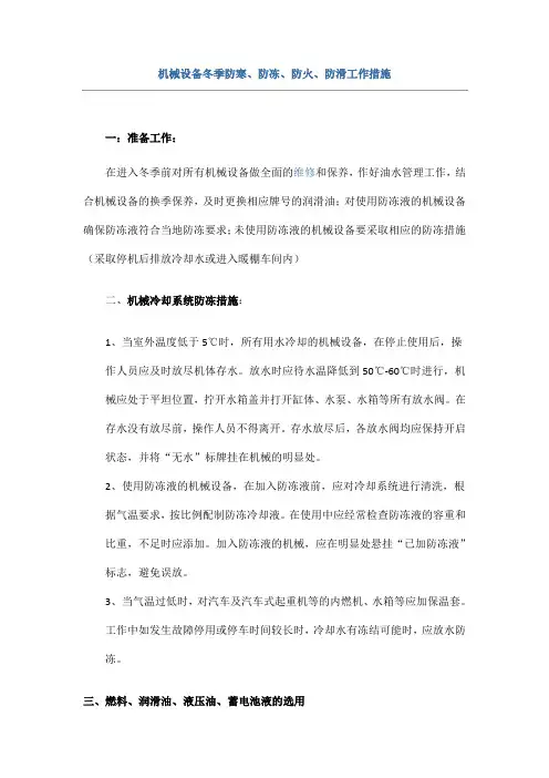 施工机械设备冬季防寒、防冻、防滑措施 -