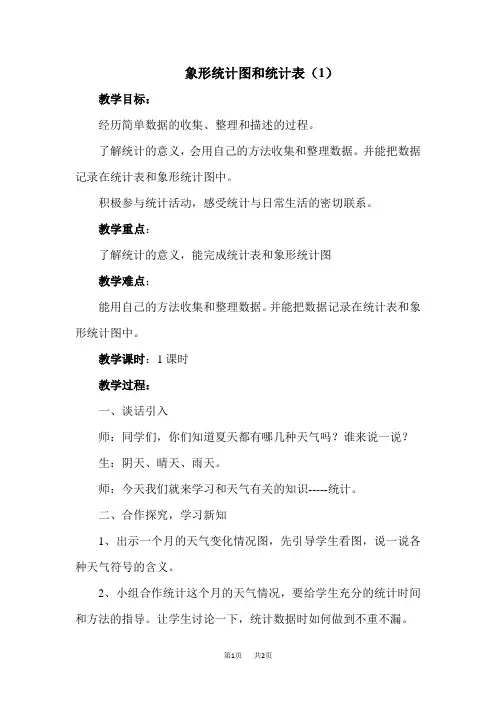 小学数学二年级上册(冀教版)第6单元 象形统计图和统计表  用不同的方式表示和整理简单数据 优质教案