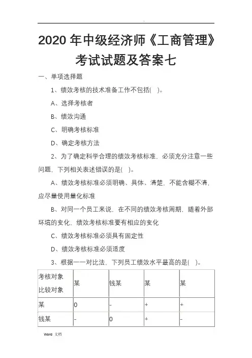 2020年中级经济师《工商管理》考试试题及答案七
