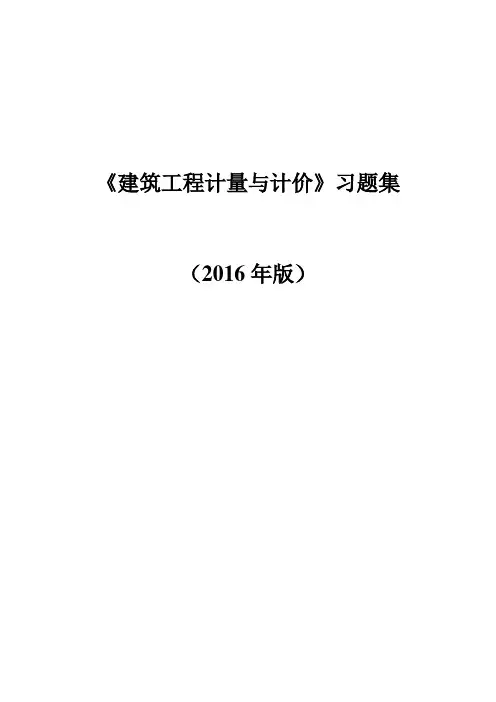 2016《建筑工程计量与计价》习题汇总