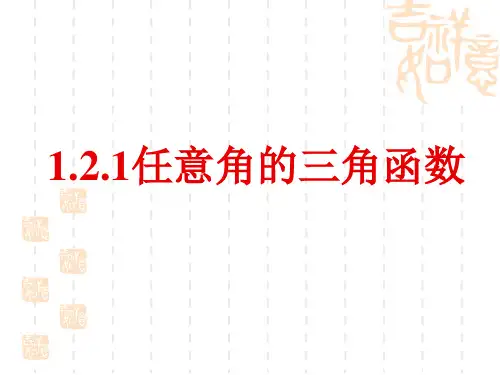1.2.1任意角的三角函数