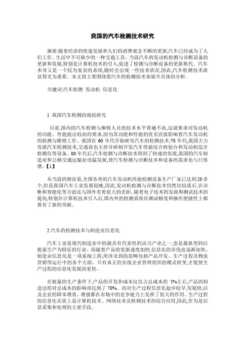 我国的汽车检测技术研究