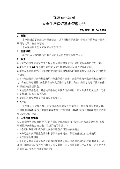 043安全生产保证基金管理办法