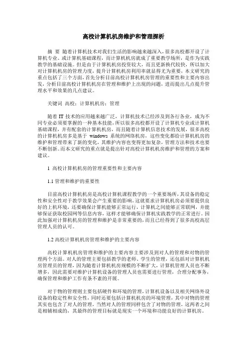 高校计算机机房维护和管理探析