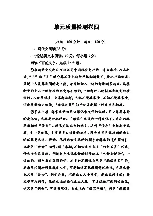 2018-2019学年高中语文必修五粤教版检测：单元质量检测+第四单元+Word版含答案