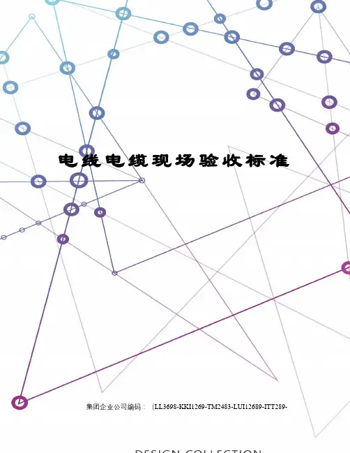 电线电缆现场验收标准