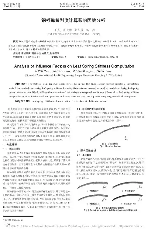钢板弹簧刚度计算影响因数分析
