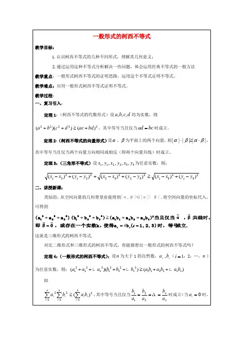 高中数学 3.3一般形式的柯西不等式教案 新人教A版选修4-5