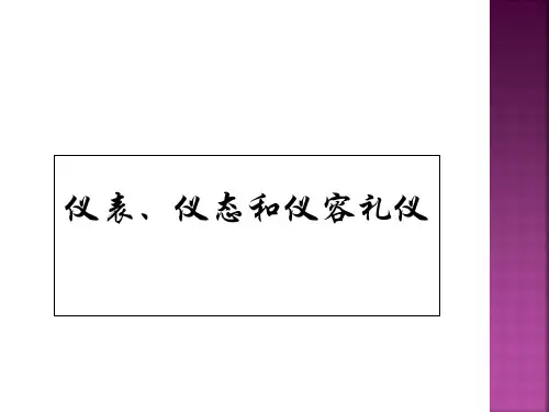 仪表仪态和仪容礼仪课件ppt