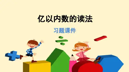人教版4数上册 第1单元1.2 亿以内数的读法(习题)