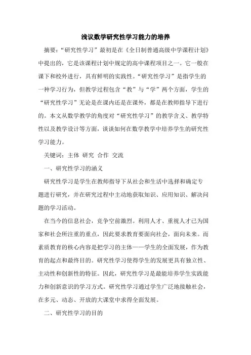 数学研究性学习能力的培养