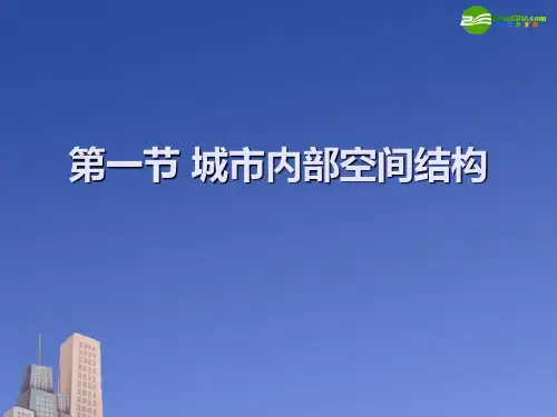 最新-高中地理 城市内部空间结构课件 新人教版必修2 精品 
