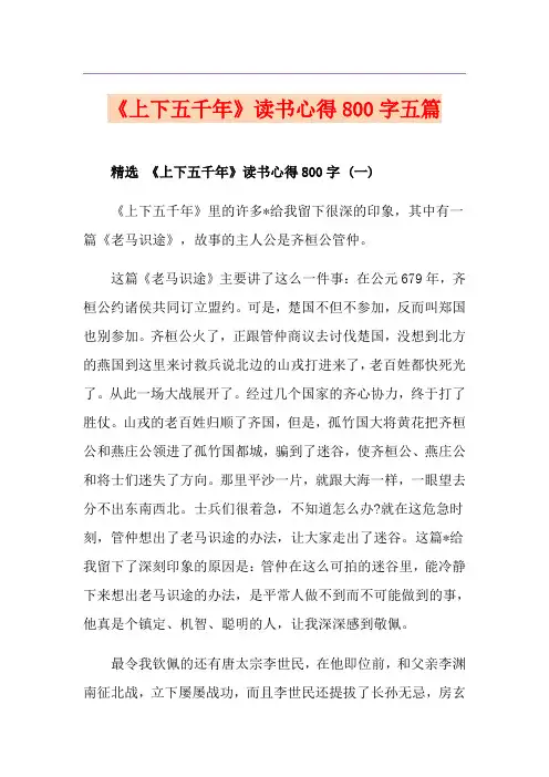 《上下五千年》读书心得800字五篇