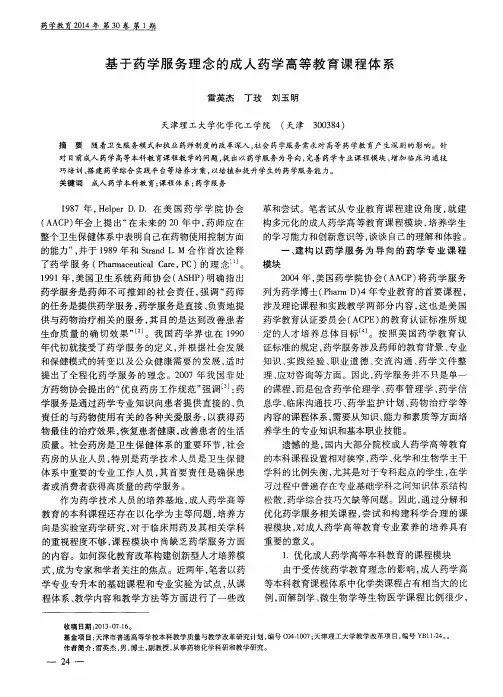 基于药学服务理念的成人药学高等教育课程体系