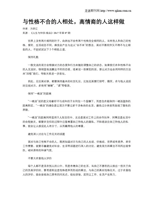与性格不合的人相处,高情商的人这样做