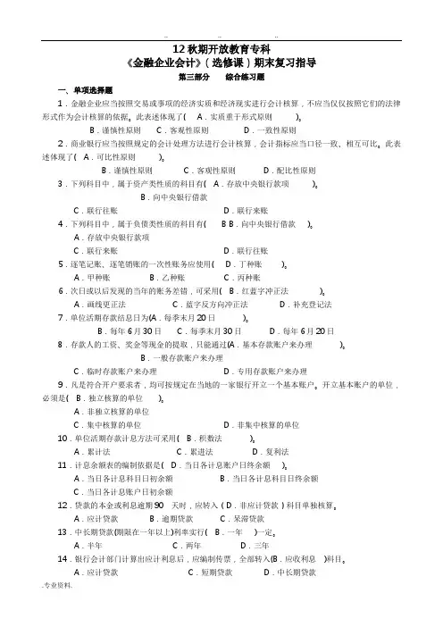 12秋期《金融企业会计》期末复习指导