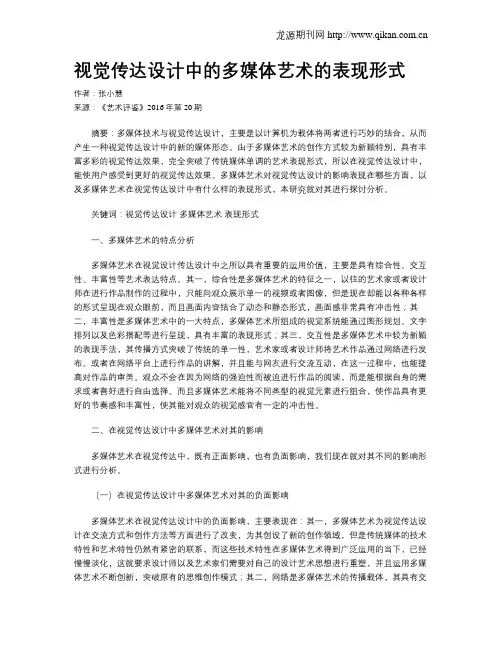 视觉传达设计中的多媒体艺术的表现形式