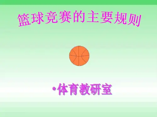 篮球竞赛的主要规则共32页文档