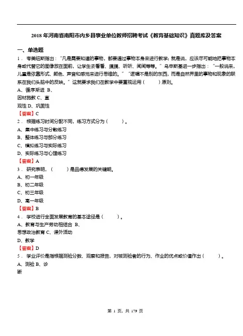 2018年河南省南阳市内乡县事业单位教师招聘考试《教育基础知识》真题库及答案
