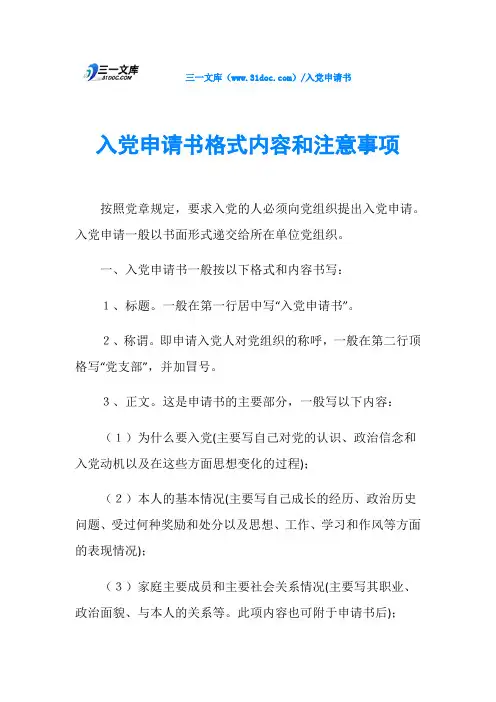 入党申请书格式内容和注意事项