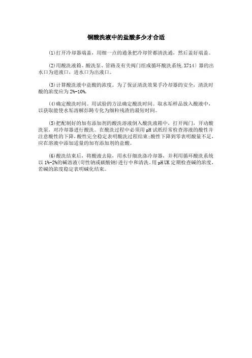铜酸洗液中的盐酸多少才合适