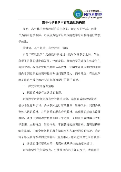 高中化学教学中有效课堂的构建