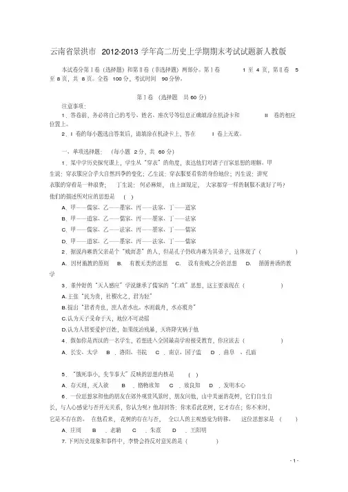 云南省景洪市2012-2013学年高二历史上学期期末考试试题新人教版