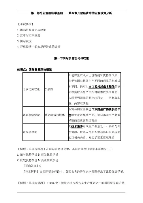 初级审计宏观经济学基础—第四章开放经济中的宏观政策分析知识点