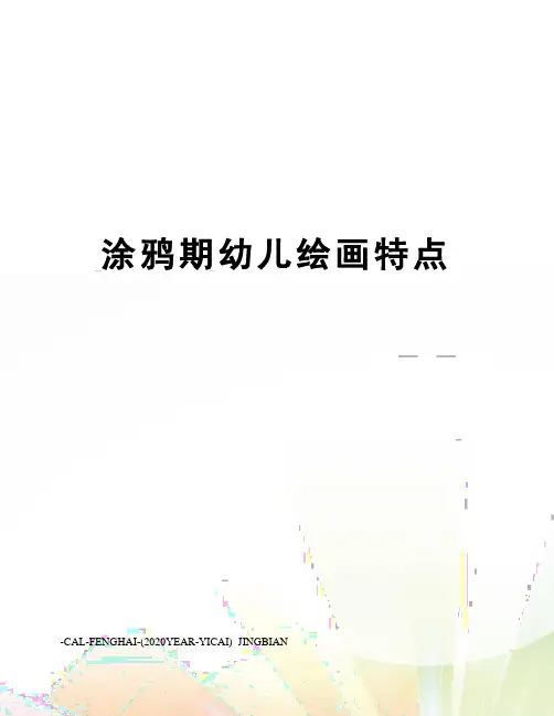 涂鸦期幼儿绘画特点