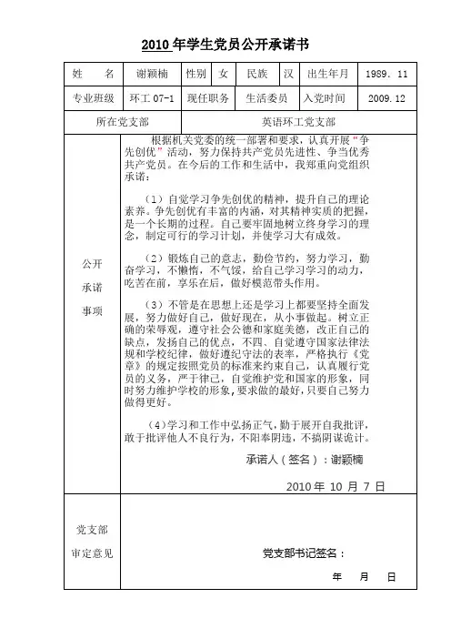 2010年学生党员公开承诺书