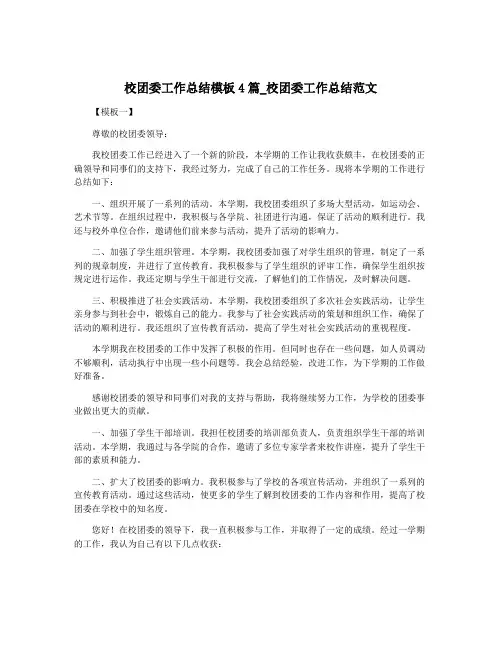 校团委工作总结模板4篇_校团委工作总结范文