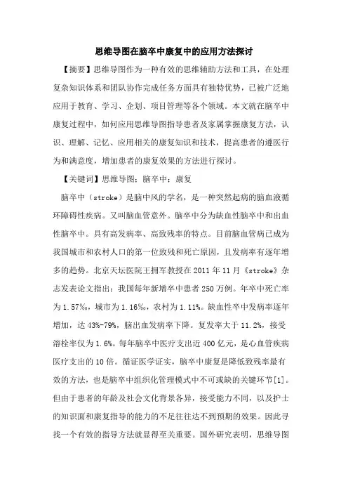 思维导图在脑卒中康复中应用方法