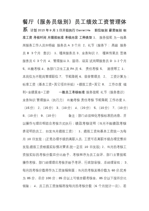 餐厅服务员级别)员工绩效工资管理体系
