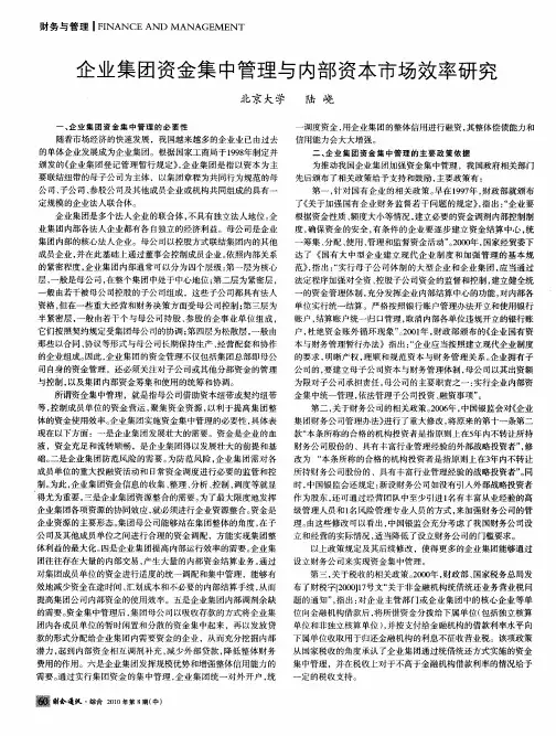 企业集团资金集中管理与内部资本市场效率研究