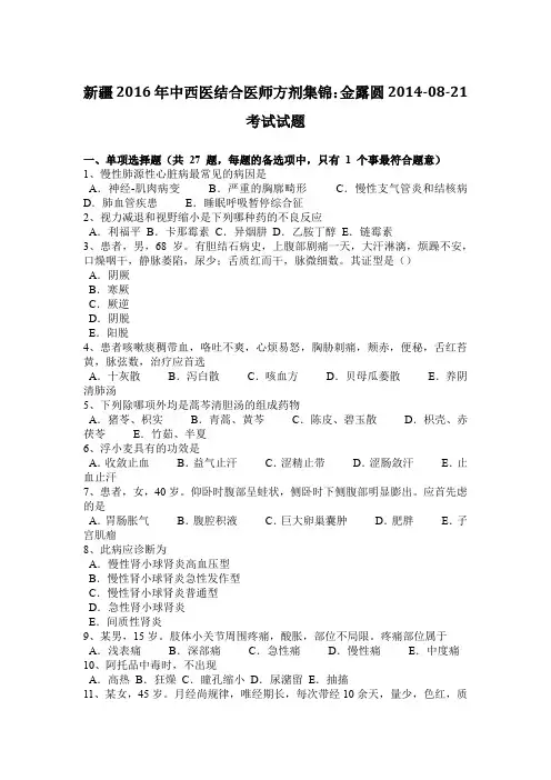 新疆2016年中西医结合医师方剂集锦：金露圆2014-08-21考试试题