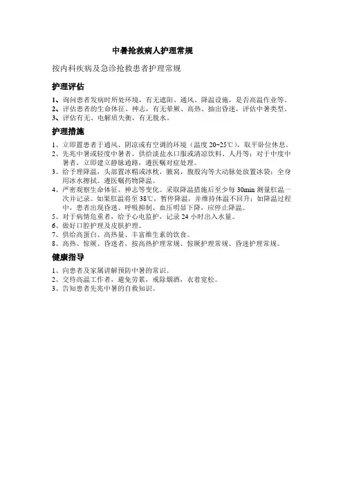 中暑抢救病人护理常规