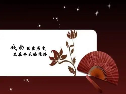 戏曲
