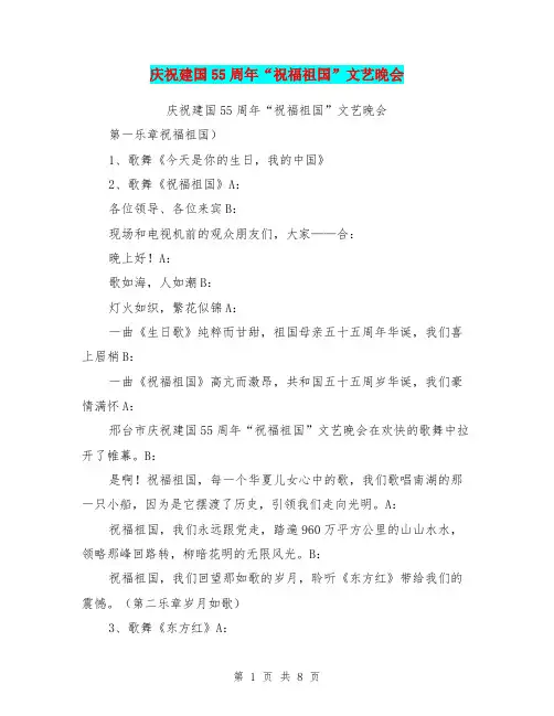 庆祝建国55周年“祝福祖国”文艺晚会(最新篇)