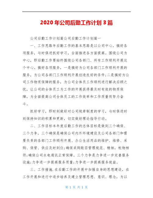 2020年公司后勤工作计划3篇