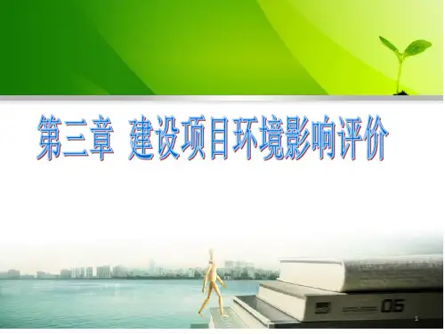 建设项目环境影响评价ppt课件