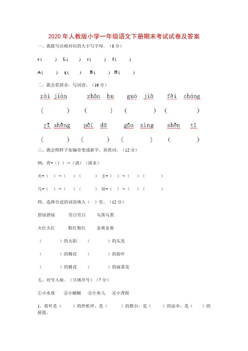 2020年人教版小学一年级语文下册期末考试试卷及答案