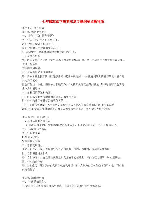 七年级政治下册期末复习提纲要点教科版