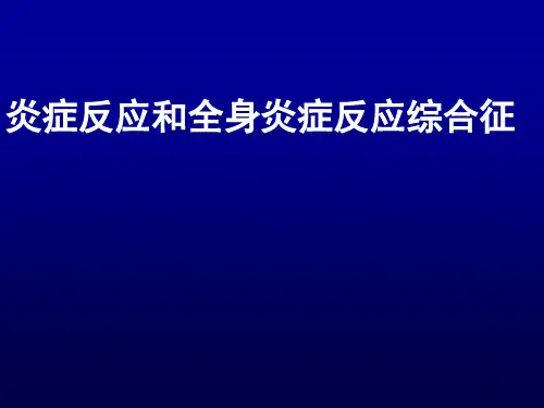 炎症反应和全身炎症反应综合征PPT课件