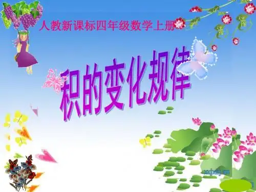 2017-2018最新人教版数学四年级上册《积的变化规律》ppt课件6